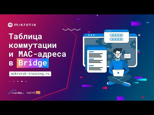 Таблица коммутации и MAC адреса в Bridge