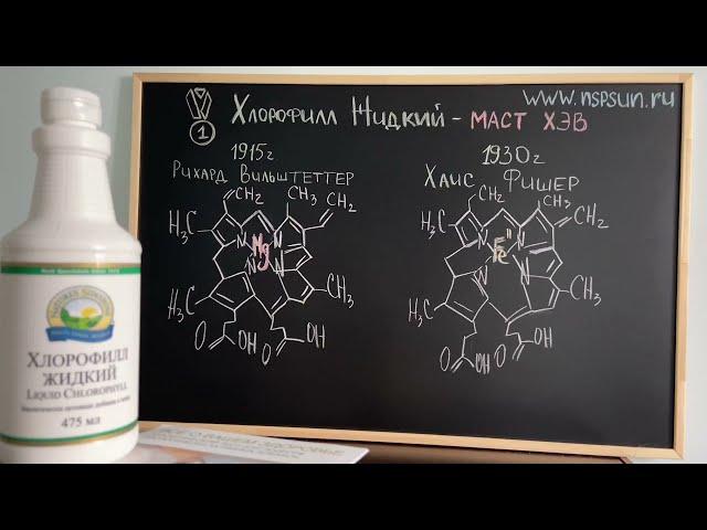 Жидкий Хлорофилл от компании НСП - обязательный ежедневный продукт для каждого человека.