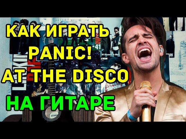 Как Играть "Panic! At The Disco - This is Gospel" Разбор (Видео Урок На Гитаре)