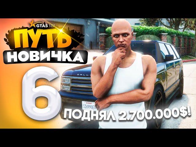 ПУТЬ НОВИЧКА до 10.000.000$ на GTA 5 RP - с НУЛЯ и БЕЗ ДОНАТА! Серия #6 - КУПИЛ ДОМ на VINEWOOD!