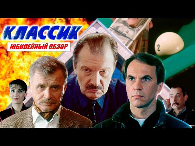 КЛАССИК – это «Начало» по-русски, или почему во всем виноват Финиш? Большой юбилейный обзор