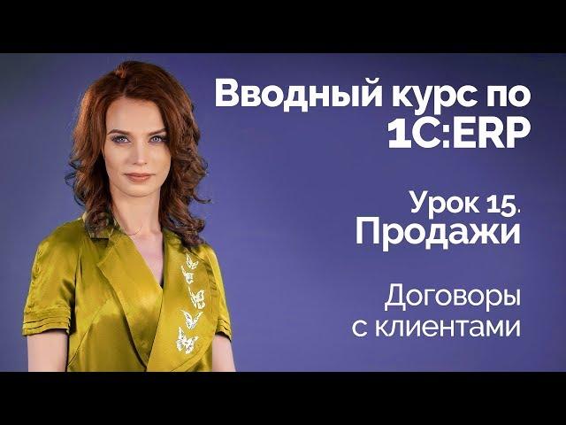 1С:ERP Урок 15. Продажи. Договоры с клиентами