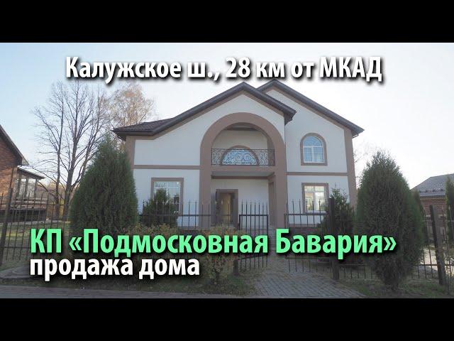 купить дом краснопахорское | купить дом подмосковная бавария | купить дом калужское шоссе