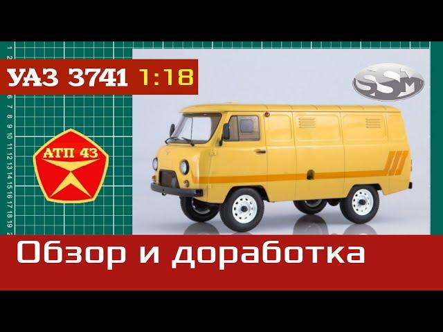 УАЗ 3741️SSM️Конверсия️Масштабная модель 1:18