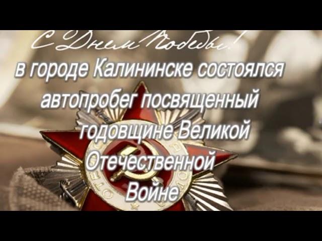 9 Мая г.Калининск