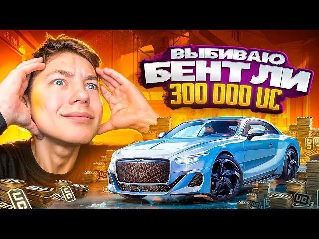 $300.000 UC  НА НОВУЮ BENTLEY В PUBG Mobile - НОВЫЙ КЕЙС С БЕНТЛИ В ПУБГ МОБИЛ | С ВЕБКОЙ