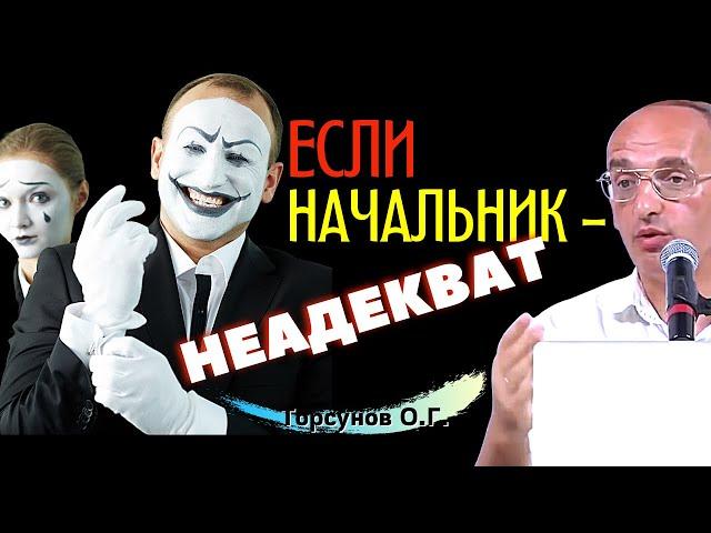 Что делать, если невозможно найти общий язык с начальником? Торсунов О.Г.