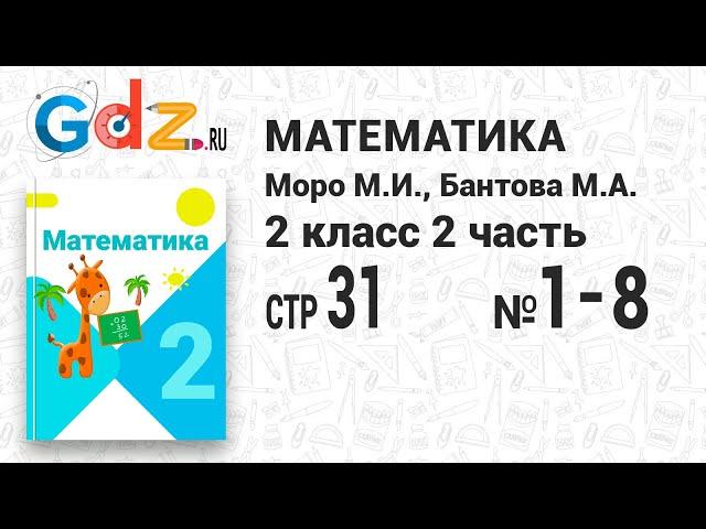 Стр. 31 № 1-8 - Математика 2 класс 2 часть Моро