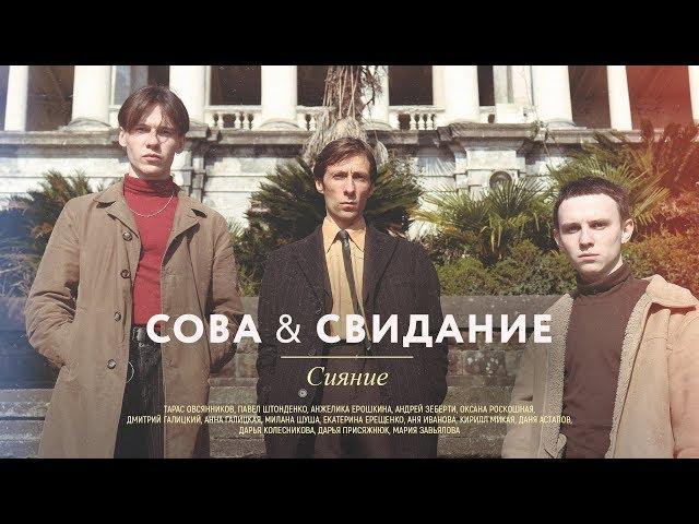 Сова & Свидание — Сияние (official video)