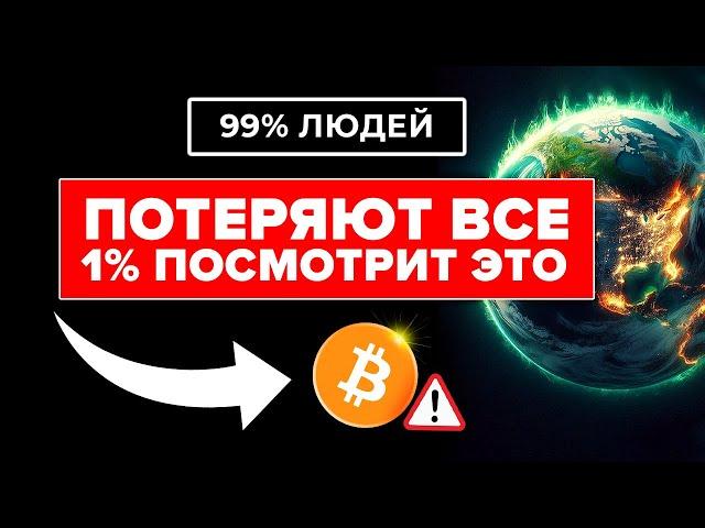 БИТКОИН ВОТ ВОТ ШОКИРУЕТ МИР! 99% ЛЮДЕЙ ПОТЕРЯЮТ ВСЕ И ЛИШЬ 1 % УВИДИТ ЭТО ВИДЕО