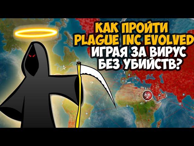 Можно ли Пройти Plague Inc Без Убийств Играя за Болезнь?