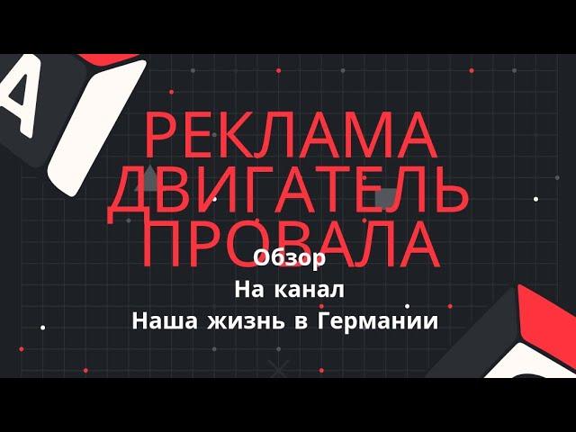 Обзор на канал Наша жизнь в Германии. Banaru design:Реклама двигатель провала?