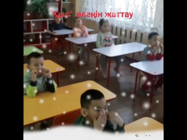 " Күншуақ" тобы "Қыс"  өлеңін жаттау