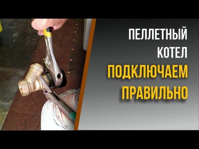 Правильная обвязка пеллетного котла Aurum