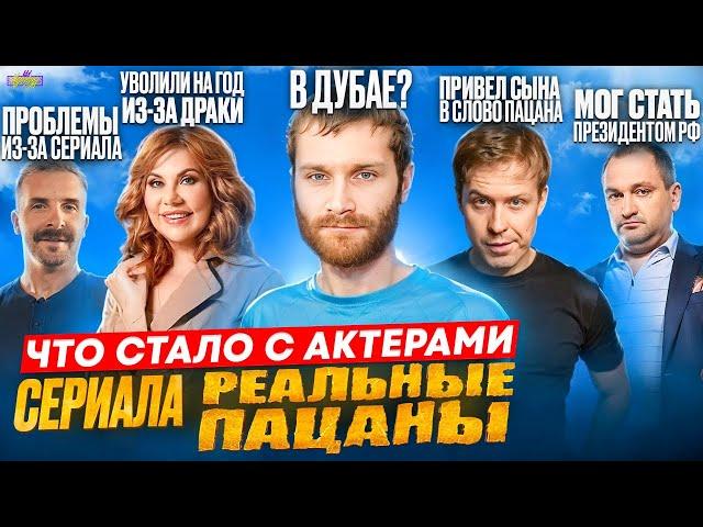 Сериал РЕАЛЬНЫЕ ПАЦАНЫ - ЧТО СТАЛО С АКТЕРАМИ? Дубай, Президент и хейт в Перми