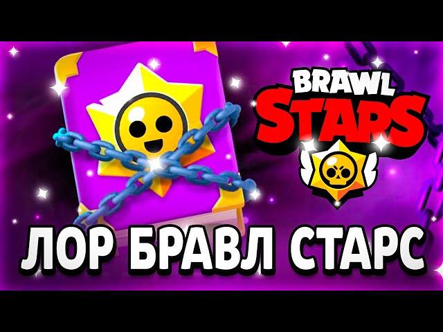 ЛОР БРАВЛ СТАРС! СЕКРЕТНАЯ КНИГА! - Parker4ik Brawl Stars