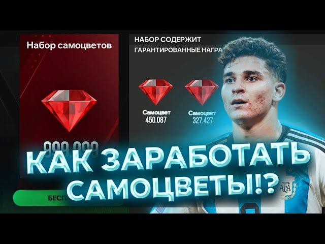 СРОЧНО! КАК ЗАРАБОТАТЬ ОЧЕНЬ МНОГО САМОЦВЕТОВ В FC MOBILE!?