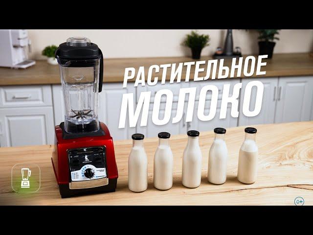 Растительное молоко рецепт как приготовить дома | Рисовое, миндальное, овсяное, фундучное, кешью