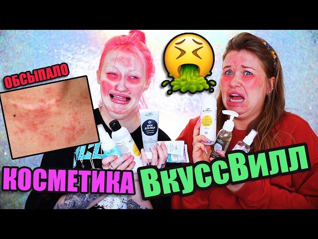 ВКУСНО ИЛИ ГНУСНО: ТЕСТ УХОДОВОЙ КОСМЕТИКИ ВКУССВИЛЛ С NATALINA MUA