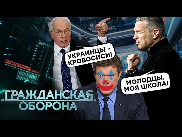 КЛОУНЫ в ИЗГНАНИИ: Азаров НАЕХАЛ на Зеленского, Царев и Ко продают свой МАРАЗМ за КОПЕЙКИ на росТВ