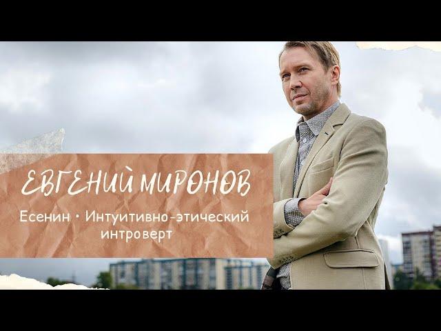 Евгений Миронов || Есенин (Интуитивно-этический интроверт) #соционика