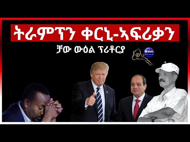 ትራምፕን ቀርኒ-ኣፍሪቃን #eritrea #aanmedia #ethiopia #egypt #sudan #russia #somalia  #china #uae #eridronawi