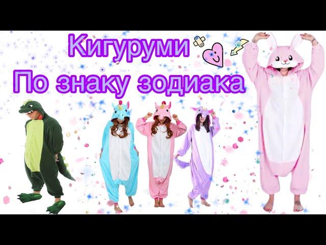 Кигуруми по знаку зодиака 