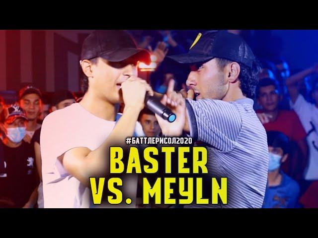 BATTLE! Meyln vs. Baster / БАТТЛЕРИ СОЛ 2020 1.4 (RAP.TJ)