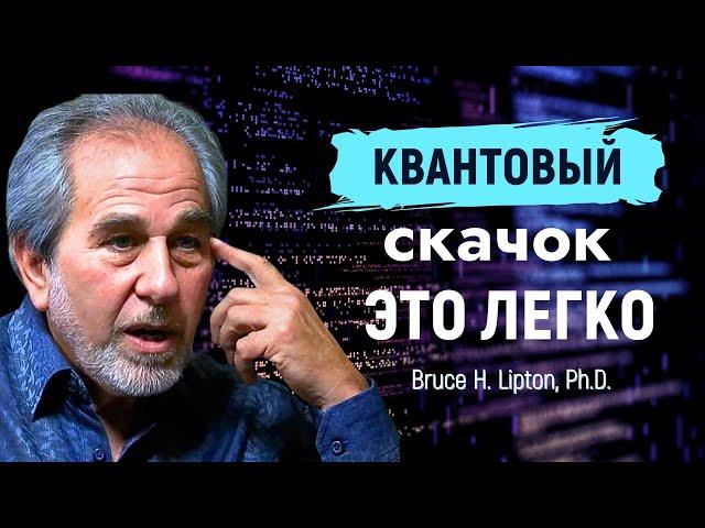 The Power of the Subconscious: How to Make a Quantum Leap | Bruce Lipton