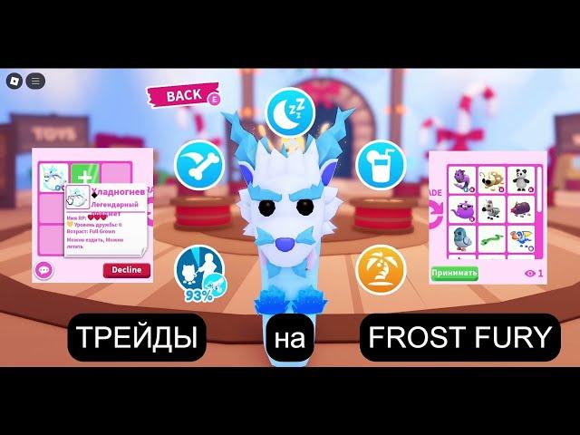 Трейды на Фрост Фури в 2024 году | adopt me Frost Fury