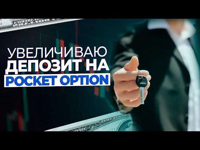 ЛУЧШАЯ СТРАТЕГИЯ ДЛЯ ЗАРАБОТКА 2024 | УВЕЛИЧИВАЮ ДЕПОЗИТ НА POCKET OPTION.