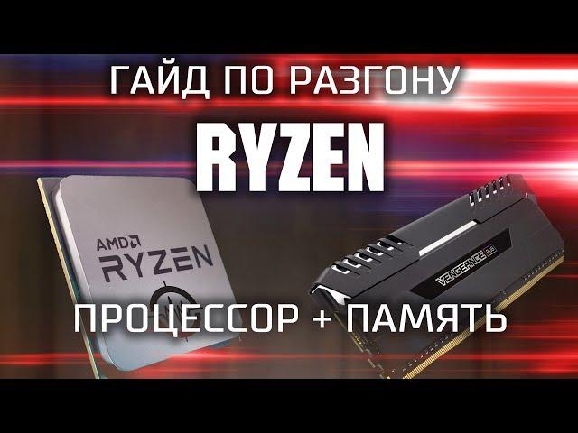 Гайд по разгону процессора Ryzen и оперативной памяти / как гнать Райзен и память ?