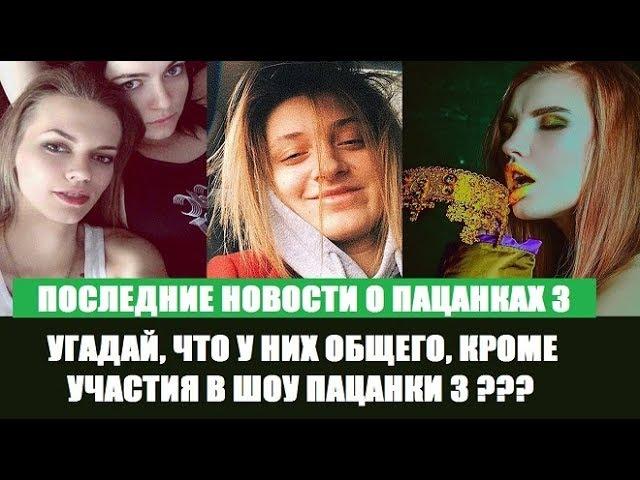 КУДА ПЕРЕЕЗЖАЕТ ДИНА ЕГОРОВА? ГДЕ ФАН ВСТРЕЧА У АНИ ГОРОХОВОЙ? ПАЦАНКИ 3 СЕЗОН ПЯТНИЦА.