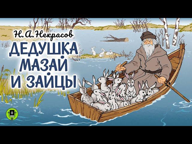 Н.А. НЕКРАСОВ «ДЕДУШКА МАЗАЙ И ЗАЙЦЫ». Аудиокнига для детей. Читает Андрей Мартынов