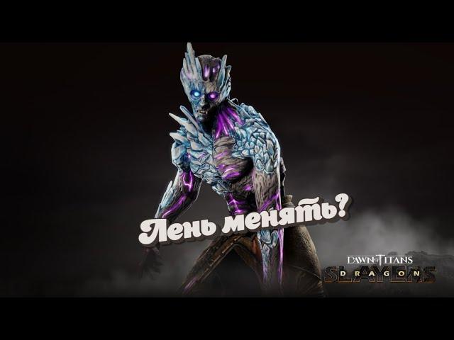 МАХАХА со СТАРЫМИ ХАРАКТЕРИСТИКАМИ показывает себя в Dawn of Titans