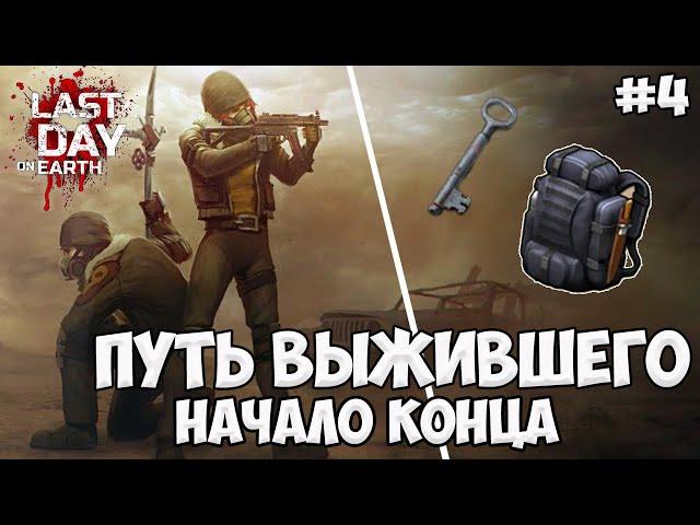 НОВИЧОК в Last Day on Earth: Survival / Путь выжившего скоро закончится / 4 серия