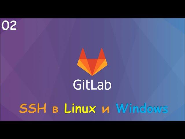 02-GitLab clone по SSH. Настройка SSH для Linux и Windows.