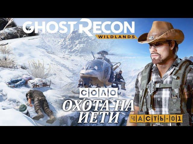 [Часть-01] Хищника одолели, теперь начинаем охоту на Йети  в "Ghost Recon: Wildlands"!