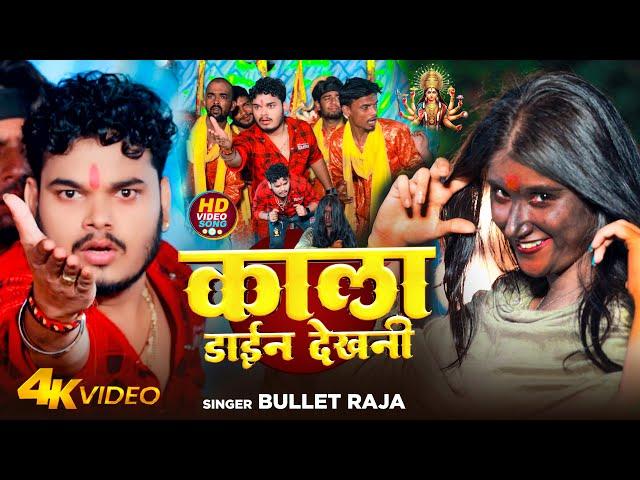 #Video | काला डाईन देखनी | #Bullet Raja | Kala Dain Dekhani | Bhojpuri Devi Geet 2024