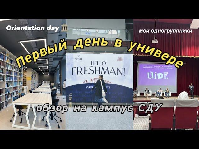 первый день в универе l обзор на кампус СДУ l orientation day