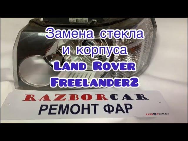 Ремонт фары Land Rover freelander 2