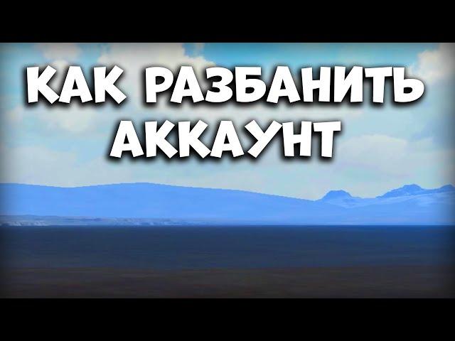 КАК РАЗБАНИТЬ АККАУНТ - Last Island Survival Гайд - Rust Mobile - Last Day Rules Survival на ПК