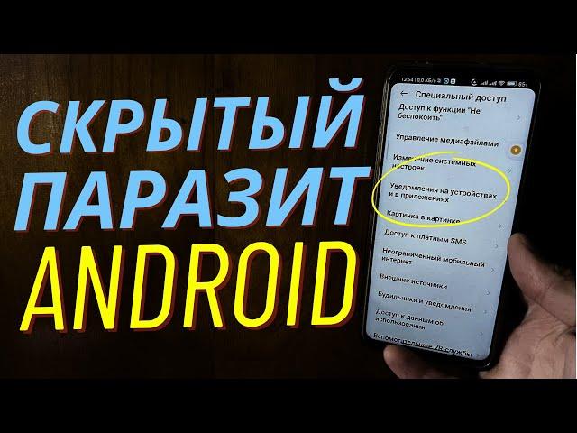 77% Людей не Знают об Этом ПАРАЗИТЕ на Своем Android!