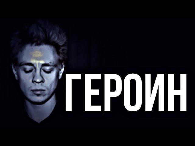 Героин | бывший наркоман о героине | героин опасный наркотик | героиновая ломка и героиновый ад 18+