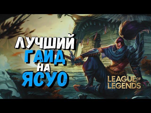 Ясуо Гайд - Как стать Мастер Тир Игроком / Лига Легенд / Лига легенд гайд / league of legends