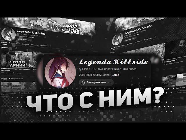 ЭТО БЫЛО ПОСЛЕДНЕЕ ВИДЕО | ЧТО СТАЛО С LEGENDA KILLSIDE?