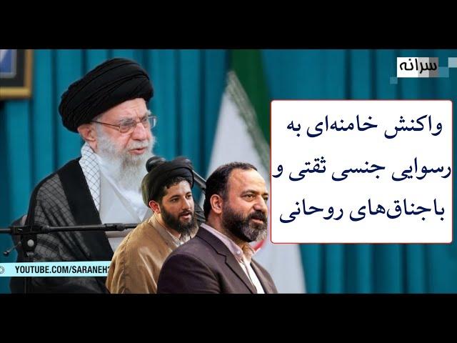 واکنش خامنه‌ای به رسوایی ثقتی و باجناق‌های روحانی