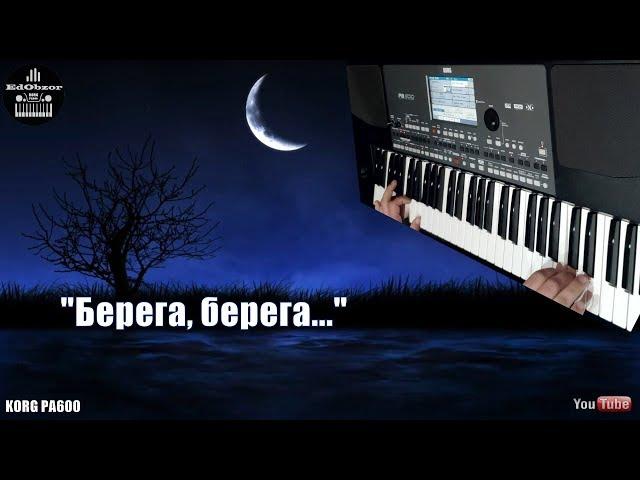 "Берега" - KORG PA600 [Александр Малинин]