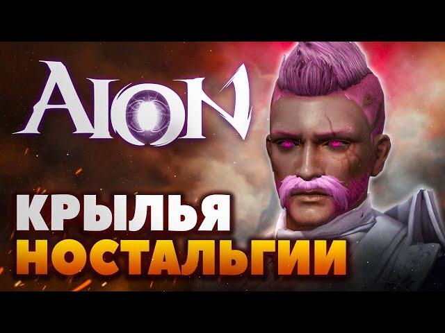 Aion - 15 лет спустя