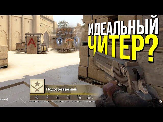 ДЕМКА ИДЕАЛЬНОГО ЧИТЕРА? - ПАТРУЛЬ CS:GO